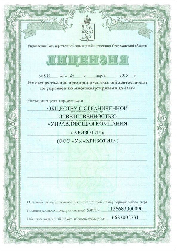 Лицензия УК Хризотил